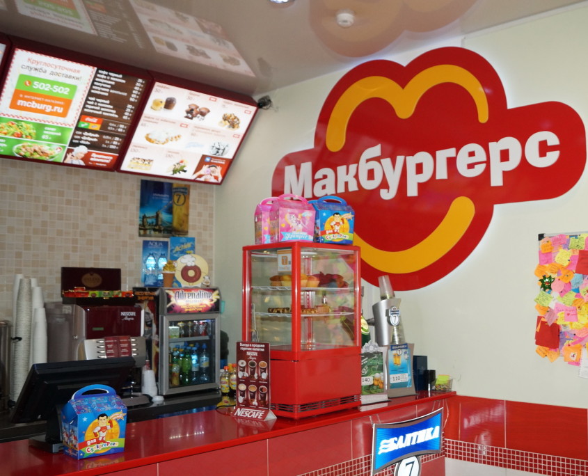 МакБургерс