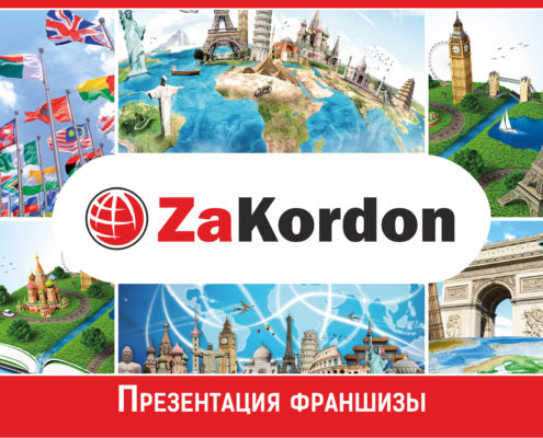 Презентация франшизы ZaKordon 2
