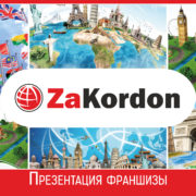 Презентация франшизы ZaKordon