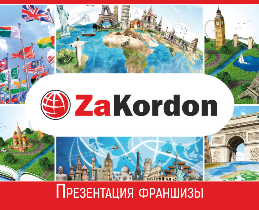 Презентация франшизы ZaKordon